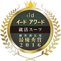 就活スーツ満足度No. 1と内定獲得No. 1はこれ……イード・アワード 画像