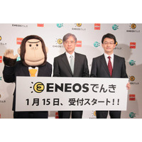 家庭用電力「ENEOSでんき」が発表……50万件の顧客獲得を目指す 画像