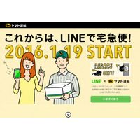 クロネコヤマト×LINE、本日より連携をスタート……LINEでの宅急便の通知・依頼・検索に対応 画像