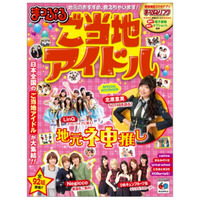 『まっぷる ご当地アイドル』電子版で、全国92グループを巡礼 画像