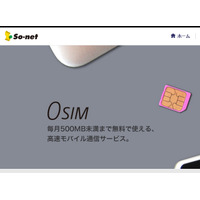 毎月500MBまでデータ通信無料、ソネットが「0 SIM」発売 画像