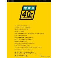 宅急便40周年、ヤマト運輸が特設サイト開設 画像