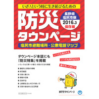 【地域防災の取り組み】長野県塩尻市版の「防災タウンページ」が登場 画像