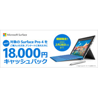 「Surface Pro 4」Core i5モデル購入者に18,000円のキャッシュバックキャンペーン 画像