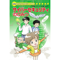 小学生でも分かる「サイバーセキュリティのひみつ」、IPAがマンガ書籍刊行 画像