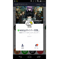 内閣サイバーセキュリティセンター、LINE公式アカウントを開設 画像