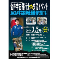 NASAで訓練中の金井宇宙飛行士との交信イベント、岡山県で開催…3月5日 画像