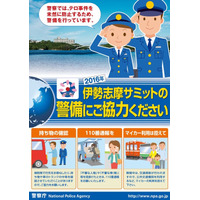 「伊勢志摩サミット」開催まであと100日、警備コンセプトは？　一般への影響は？ 画像