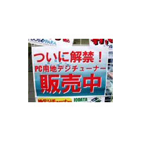 【増田タワシの価格ウォッチ】地上デジタル放送対応TVチューナ/キャプチャーカード（データ編） 画像