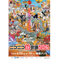 ニコニコ超会議2016、会場を幕張メッセ全エリア＋野球場まで拡大 画像