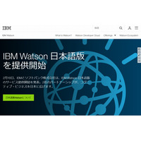 「IBM Watson」日本語版が提供開始……日本IBMとソフトバンク 画像