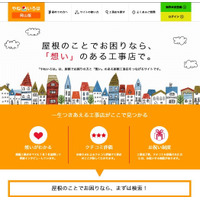 屋根リフォームに特化したポータルサイト「やねいろは」がオープン 画像