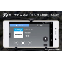 カーナビと音楽再生が融合、「ドコモ ドライブネットナビ」が刷新 画像