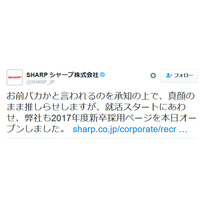 経営危機のシャープ、2017年度新卒採用を発表 「バカかと言われるのを承知の上で」 画像