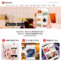 フリマアプリ「メルカリ」、新たに約84億円を資金調達 画像