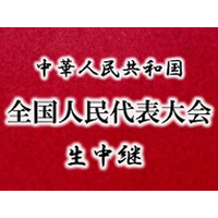 歴史的快挙!?　niconicoが中国「全人代」を生中継 画像