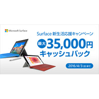 「Surface Pro 4」購入で最大35,000円のキャッシュバック　新生活応援キャンペーン 画像