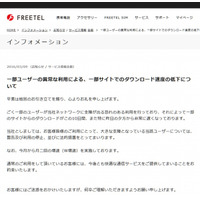 「一部ユーザーの異常な利用」とは？　FREETELが法的措置へ 画像