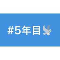 3.11から「#5年目」……Twitterが掲げた“希望”、Yahoo!が行う“応援” 画像