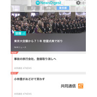 ニュース速報アプリ「NewsDigest」が災害対応機能を新たに追加 画像