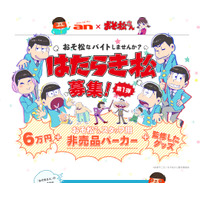 『おそ松さん』グッズ制作＆監修バイトを募集中 画像