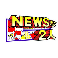 NEWSな2人、“コヤシゲ”がレギュラー化！ 画像