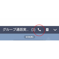 ついに！ LINE「グループ通話」が日本でも利用可能に 画像