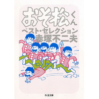 「おそ松さん」ファンも必読！「おそ松くん」傑作エピソード 画像