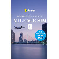 「データ量を使い切れないとマイルが貯まる」新機軸、ソネット＆ANA「MILEAGE SIM」登場 画像