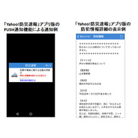 京都府内＆千葉県内の防犯情報を「Yahoo!防災速報」にて提供開始へ 画像