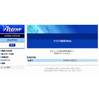 NEC「Aterm」製品に、大規模な脆弱性……サイト閲覧で強制操作 画像