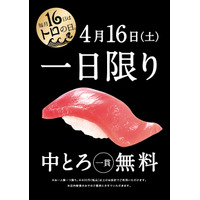 かっぱ寿司、来店者全員に中トロ1貫無料 画像