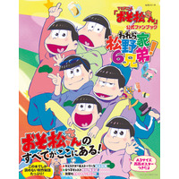 「おそ松さん」公式ファンブック---“松ロス”ファンへ 画像