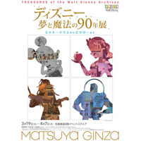 「ディズニー 夢と魔法の90年展」　3月19日から 画像