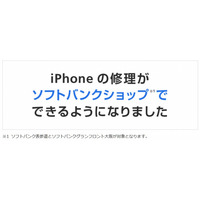 即日で店頭交換も！　iPhone修理サービスをソフトバンクが開始 画像