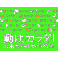 六本木アートナイト2014。一般参加型イベント多数　4月19-20日 画像