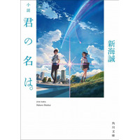 『君の名は。』は新海監督が原作小説を執筆、映画に先駆け刊行 画像