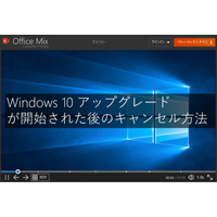 悩ましい「Windows 10アップグレード」問題、公式なキャンセル手順をMSが公開 画像