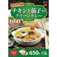 松屋がタイ風グリーンカレーを提供開始！ 24日から 画像