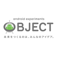 グーグルが新Androidデバイスのアイデアを公募！ 「Android Experiments OBJECT」開始 画像