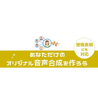 好きな声優・ナレーターで音声合成！　HOYAサービスがオリジナルボイスに対応 画像