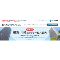 ヤフー＆ソニー不動産の売買サイト「おうちダイレクト」、横浜・川崎にエリア拡大 画像