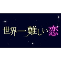 嵐・大野＆波瑠『世界一難しい恋』今夜最終回　不器用すぎる恋の結末は… 画像