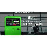 海外旅行で余った外貨を電子マネーに交換！羽田空港に専用端末を設置へ 画像