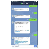 「ヤマト運輸」LINE公式アカウントがAI化、会話で荷物の問い合わせが可能に 画像