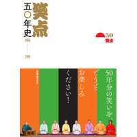 『笑点五〇年史』が発売に！歴代司会者・レギュラーも 画像