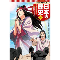 ベストセラー「学習まんが 日本の歴史」が18年ぶりに改訂 画像