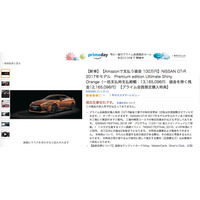 1,000万円超の高級車、Amazonで無事「在庫切れ」に！ 画像