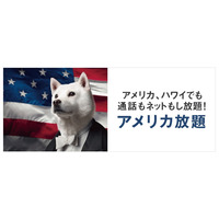 突如終了で物議！ ソフトバンクが「アメリカ放題」無料キャンペーンを再開することに 画像