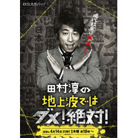 田村淳、田中聖の薬物疑惑を検証……BSスカパー！ 画像